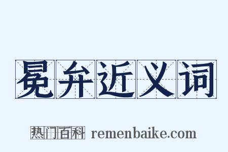 冕弁近义词是什么意思的图片